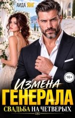 обложка книги Аида Янг "Измена генерала. Свадьба на четверых"