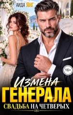 обложка книги Аида Янг "Измена генерала. Свадьба на четверых"