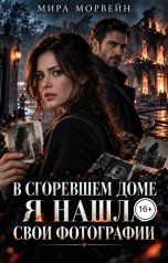 обложка книги Мира Морвейн "В сгоревшем доме я нашла свои фотографии"