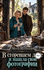 обложка книги Мира Морвейн "В сгоревшем доме я нашла свои фотографии"