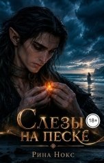 обложка книги Рина Нокс "Слезы на песке"