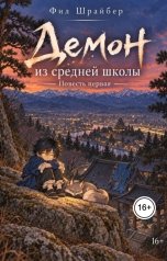 обложка книги Фил Шрайбер "Демон из средней школы: повесть первая"