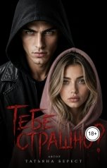 обложка книги Татьяна Берест "Тебе страшно?"