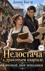 обложка книги Диана Бауэр "Недостача в драконьем квартале. Торговый двор попаданки"