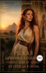 обложка книги Олег Голиков "Рыжая шпионка Хатшепсут. Том IV. Из огня да в огонь"