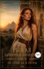 обложка книги Олег Голиков "Рыжая шпионка Хатшепсут. Том IV. Из огня да в огонь"