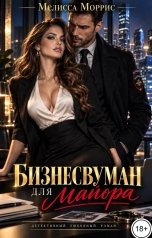 обложка книги Мелисса Моррис "Бизнесвуман для майора"