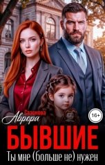 обложка книги Аврора Сазонова "Бывшие. Ты мне (больше не) нужен"