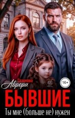 обложка книги Аврора Сазонова "Бывшие. Ты мне (больше не) нужен"