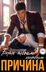обложка книги Виктория Монд "Причина быть твоим первым"