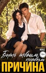 обложка книги Виктория Монд "Причина быть твоим первым"