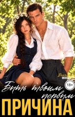обложка книги Виктория Монд "Причина быть твоим первым"