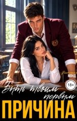 обложка книги Виктория Монд "Причина быть твоим первым"