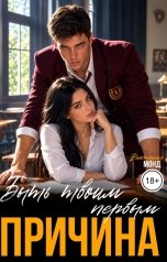 обложка книги Виктория Монд "Причина быть твоим первым"