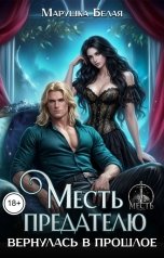 обложка книги Марушка Белая "Месть предателю. Вернулась в прошлое"