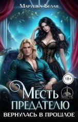 обложка книги Марушка Белая "Месть предателю. Вернулась в прошлое"