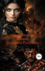 обложка книги Ольга Токарева "Княжна Екатерина Распутина 4"