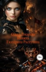 обложка книги Ольга Токарева "Княжна Екатерина Распутина 4"