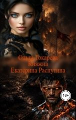 обложка книги Ольга Токарева "Княжна Екатерина Распутина 4"