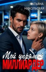 обложка книги Татьяна Никольская "Мой упрямый миллиардер"