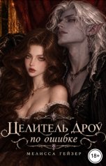 обложка книги Мелисса Гейзер "Целитель дроу по ошибке"