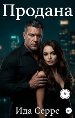обложка книги Ида Серре "Продана"