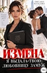 обложка книги Оксана Власова "Измена. Я выдала твою любовницу замуж"