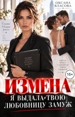 обложка книги Оксана Власова "Измена. Я выдала твою любовницу замуж"