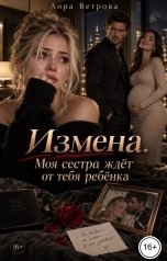 обложка книги Лира Ветрова "Измена. Моя сестра ждет от тебя ребенка"