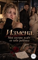 обложка книги Лира Ветрова "Измена. Моя сестра ждет от тебя ребенка"