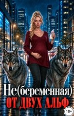 обложка книги Алисия Небесная "Не(беременная) от двух альф"