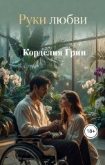 обложка книги Корделия Грин "Руки любви"