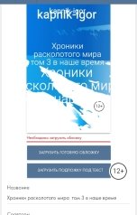 обложка книги kapnik-igor, Илья жуков "Хроники расколотого мира  том 3 в наше время"