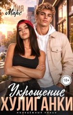 обложка книги Лия Марс "Укрощение хулиганки"