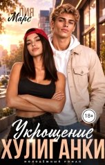 обложка книги Лия Марс "Укрощение хулиганки"