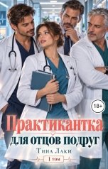 обложка книги Тина Лаки "Практикантка для отцов подруг"