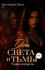 обложка книги Кассандра Грим "Дочь Света и Тьмы. Теряя контроль."