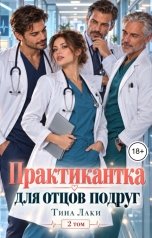 обложка книги Тина Лаки "Практикантка для отцов подруг 2"