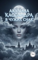 обложка книги Акулина "Кассандра в чужих снах"