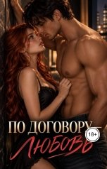 обложка книги Alexis ""По договору- любовь""