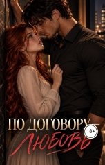 обложка книги Alexis ""По договору- любовь""