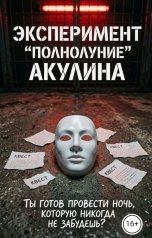 обложка книги Акулина "Эксперимент Полнолуние"