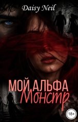 обложка книги Daisy Neil "Мой Альфа, монстр"