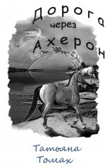 обложка книги Татьяна Томах "Дорога через Ахерон"