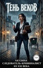 обложка книги Акулина "Тень веков"