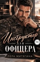 обложка книги Лера Митягина "Инструктор для офицера"