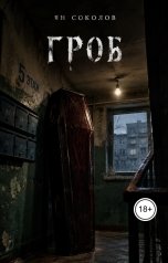 обложка книги Ян Соколов "Гроб"