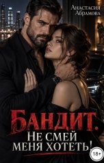 обложка книги Анастасия Абрамова "Бандит. Не смей меня хотеть!"