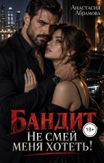 обложка книги Анастасия Абрамова "Бандит. Не смей меня хотеть!"