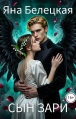 обложка книги Beletskaya.avtor1 "Сын Зари"